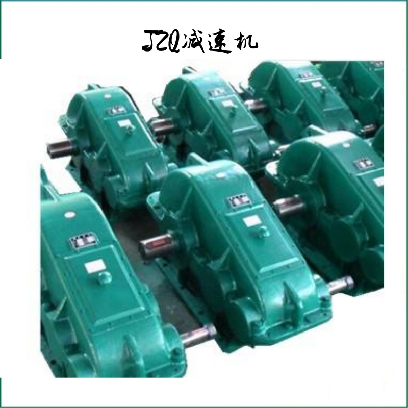 芜湖JZQ400减速机厂家直销