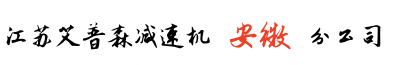 安徽艾普森减速机合肥分公司